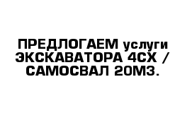 ПРЕДЛОГАЕМ услуги ЭКСКАВАТОРА 4CX / САМОСВАЛ 20М3.